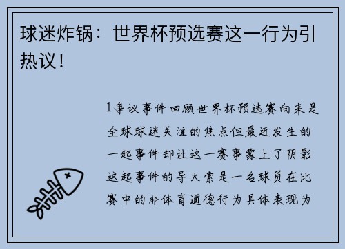 球迷炸锅：世界杯预选赛这一行为引热议！