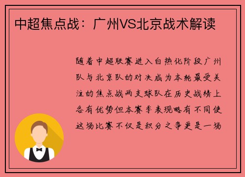 中超焦点战：广州VS北京战术解读