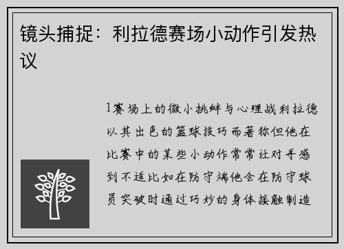 镜头捕捉：利拉德赛场小动作引发热议