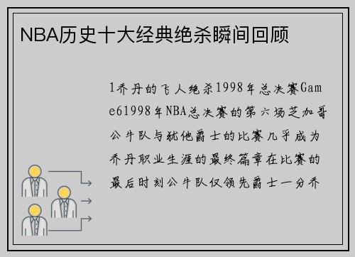 NBA历史十大经典绝杀瞬间回顾