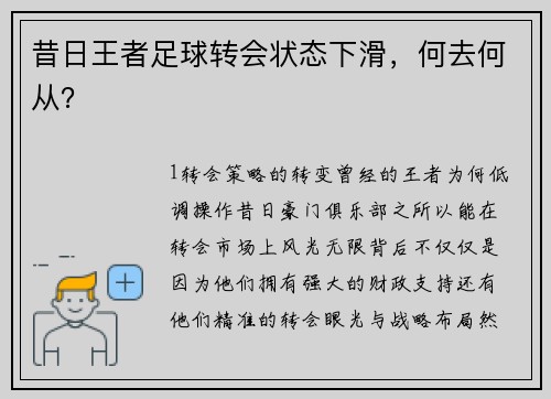昔日王者足球转会状态下滑，何去何从？
