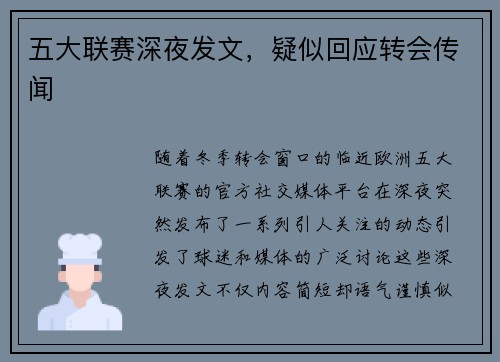 五大联赛深夜发文，疑似回应转会传闻