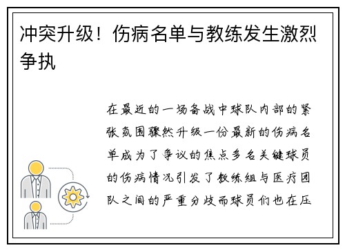 冲突升级！伤病名单与教练发生激烈争执
