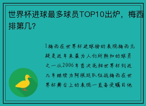 世界杯进球最多球员TOP10出炉，梅西排第几？