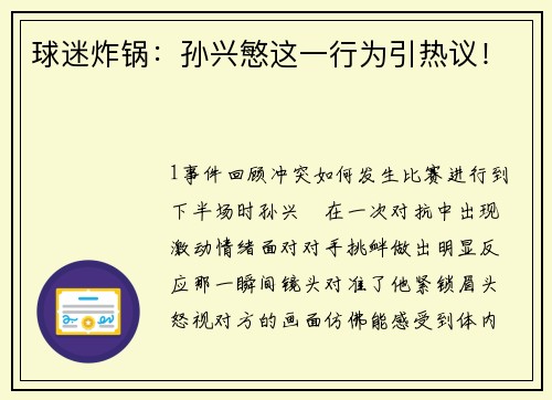 球迷炸锅：孙兴慜这一行为引热议！