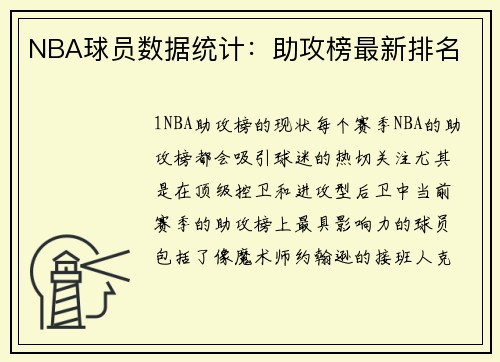 NBA球员数据统计：助攻榜最新排名