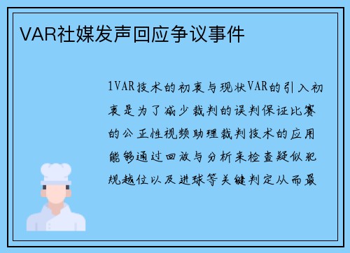 VAR社媒发声回应争议事件