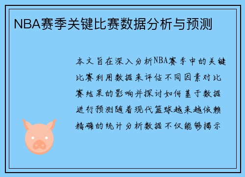 NBA赛季关键比赛数据分析与预测