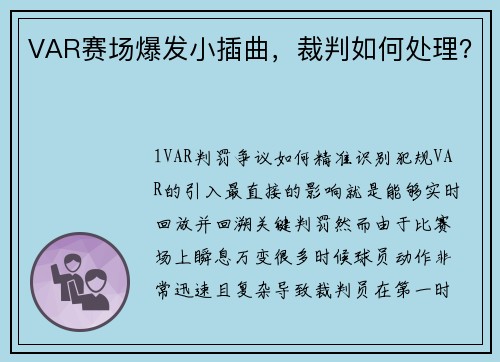 VAR赛场爆发小插曲，裁判如何处理？