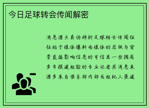 今日足球转会传闻解密