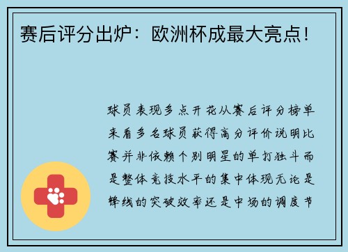 赛后评分出炉：欧洲杯成最大亮点！