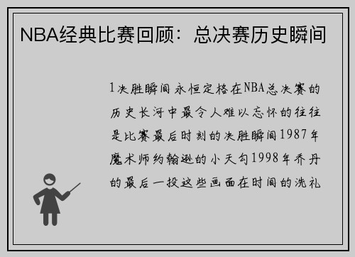 NBA经典比赛回顾：总决赛历史瞬间
