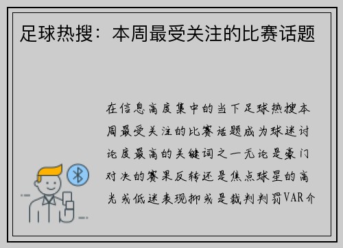 足球热搜：本周最受关注的比赛话题