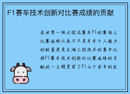 F1赛车技术创新对比赛成绩的贡献