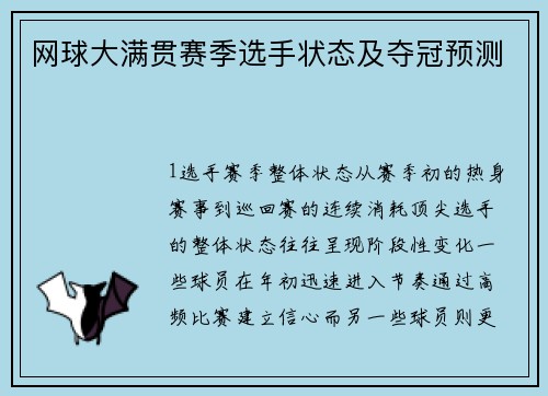 网球大满贯赛季选手状态及夺冠预测