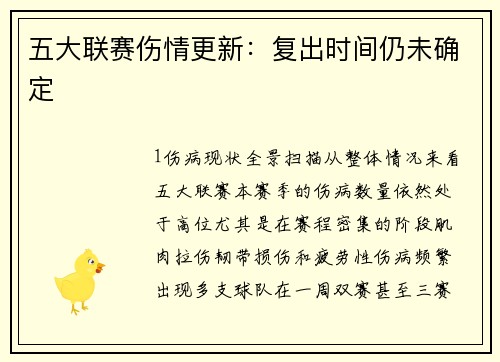 五大联赛伤情更新：复出时间仍未确定