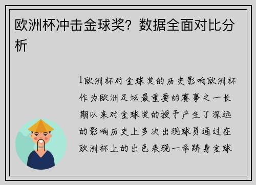 欧洲杯冲击金球奖？数据全面对比分析