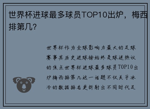 世界杯进球最多球员TOP10出炉，梅西排第几？