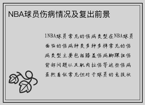 NBA球员伤病情况及复出前景