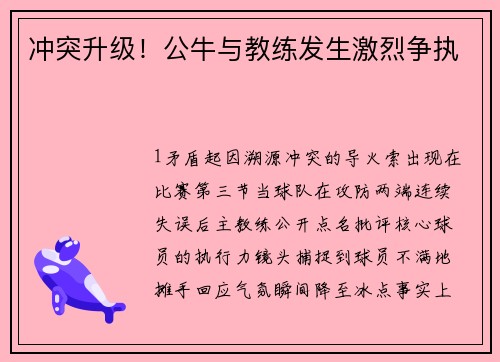 冲突升级！公牛与教练发生激烈争执
