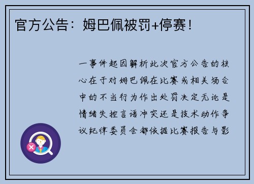 官方公告：姆巴佩被罚+停赛！