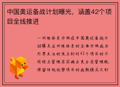 中国奥运备战计划曝光，涵盖42个项目全线推进