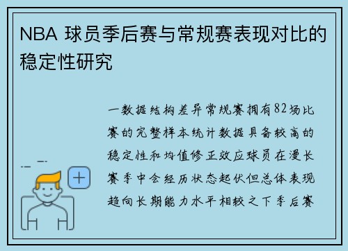 NBA 球员季后赛与常规赛表现对比的稳定性研究