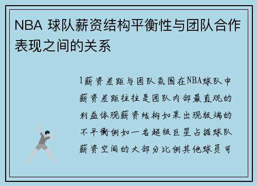 NBA 球队薪资结构平衡性与团队合作表现之间的关系
