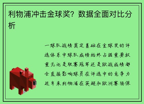 利物浦冲击金球奖？数据全面对比分析