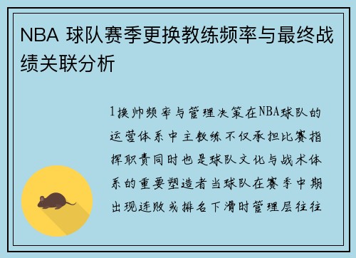 NBA 球队赛季更换教练频率与最终战绩关联分析