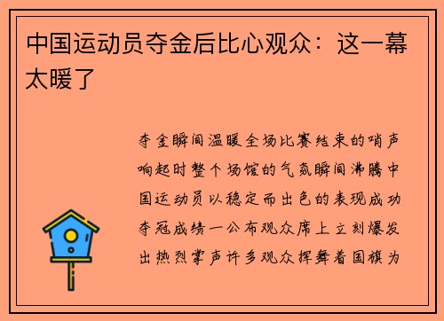 中国运动员夺金后比心观众：这一幕太暖了