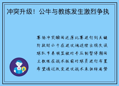 冲突升级！公牛与教练发生激烈争执