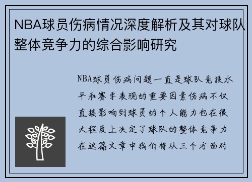 NBA球员伤病情况深度解析及其对球队整体竞争力的综合影响研究 NBA球员伤病情况深度解析及其对球队整体竞争力的综合影响研究