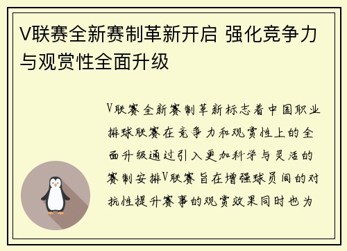 V联赛全新赛制革新开启 强化竞争力与观赏性全面升级