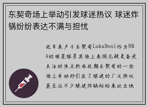 东契奇场上举动引发球迷热议 球迷炸锅纷纷表达不满与担忧