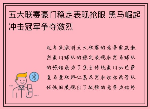 五大联赛豪门稳定表现抢眼 黑马崛起冲击冠军争夺激烈