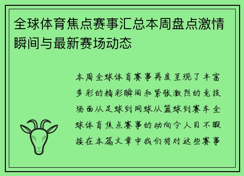 全球体育焦点赛事汇总本周盘点激情瞬间与最新赛场动态