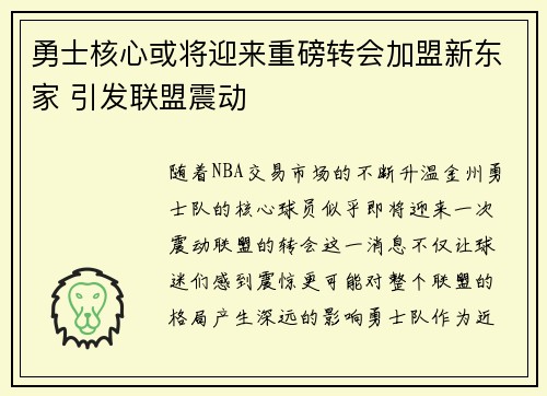 勇士核心或将迎来重磅转会加盟新东家 引发联盟震动