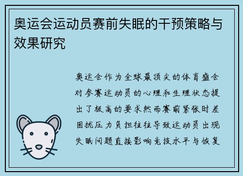 奥运会运动员赛前失眠的干预策略与效果研究