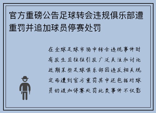 官方重磅公告足球转会违规俱乐部遭重罚并追加球员停赛处罚