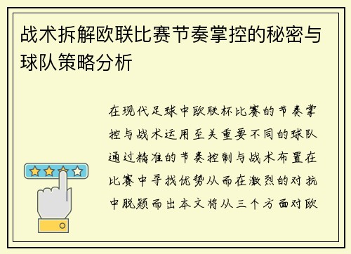 战术拆解欧联比赛节奏掌控的秘密与球队策略分析