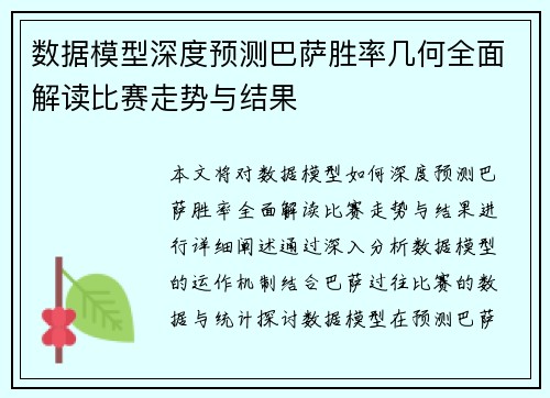 数据模型深度预测巴萨胜率几何全面解读比赛走势与结果