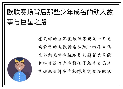 欧联赛场背后那些少年成名的动人故事与巨星之路