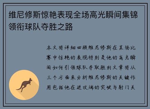 维尼修斯惊艳表现全场高光瞬间集锦领衔球队夺胜之路
