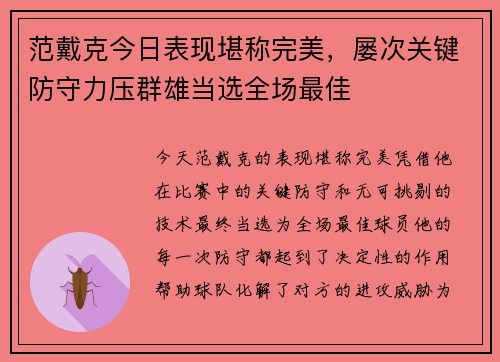 范戴克今日表现堪称完美，屡次关键防守力压群雄当选全场最佳