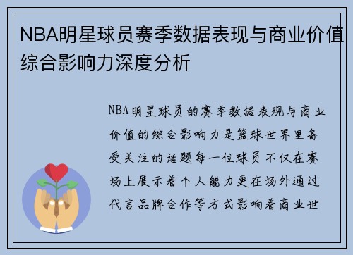 NBA明星球员赛季数据表现与商业价值综合影响力深度分析