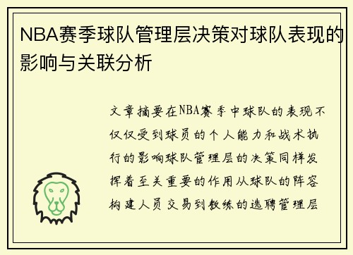 NBA赛季球队管理层决策对球队表现的影响与关联分析