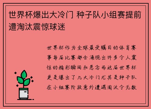 世界杯爆出大冷门 种子队小组赛提前遭淘汰震惊球迷