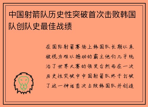 中国射箭队历史性突破首次击败韩国队创队史最佳战绩