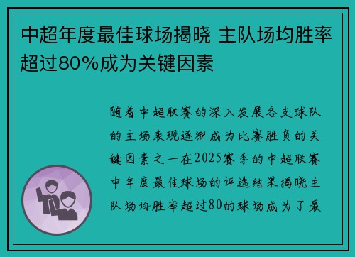 中超年度最佳球场揭晓 主队场均胜率超过80%成为关键因素